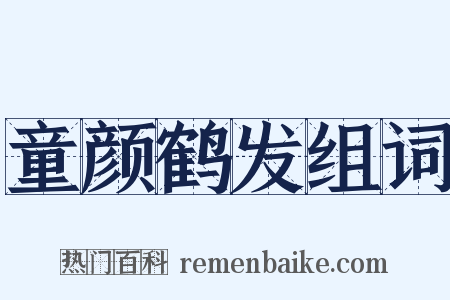 童颜鹤发组词是什么意思的图片